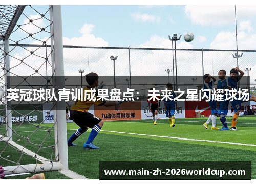 英冠球队青训成果盘点：未来之星闪耀球场