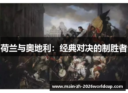 荷兰与奥地利：经典对决的制胜者