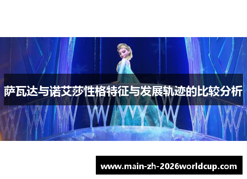 萨瓦达与诺艾莎性格特征与发展轨迹的比较分析