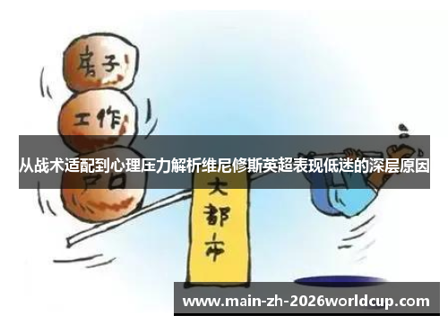 从战术适配到心理压力解析维尼修斯英超表现低迷的深层原因