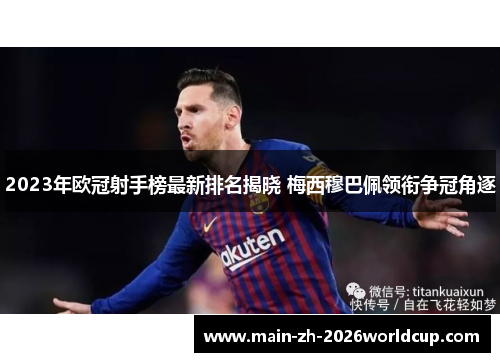 2023年欧冠射手榜最新排名揭晓 梅西穆巴佩领衔争冠角逐