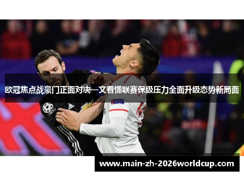 欧冠焦点战豪门正面对决一文看懂联赛保级压力全面升级态势新局面