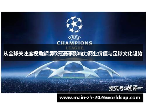 从全球关注度视角解读欧冠赛事影响力商业价值与足球文化趋势