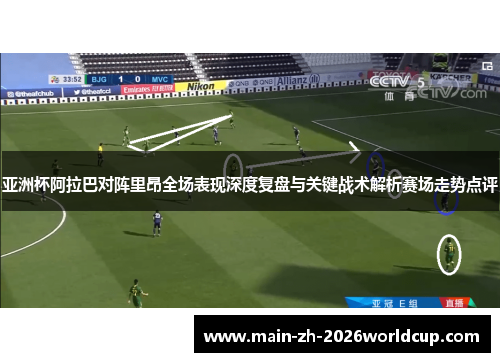 亚洲杯阿拉巴对阵里昂全场表现深度复盘与关键战术解析赛场走势点评