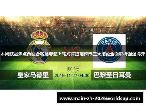 本周欧冠焦点两回合客场考验下轮对阵提前预热三大结论全面解析强强博弈
