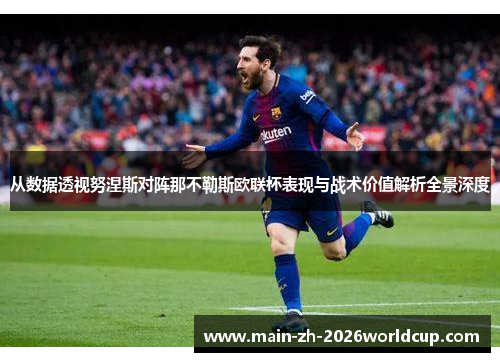 从数据透视努涅斯对阵那不勒斯欧联杯表现与战术价值解析全景深度