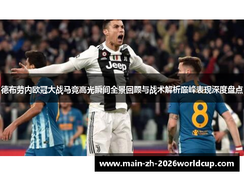 德布劳内欧冠大战马竞高光瞬间全景回顾与战术解析巅峰表现深度盘点