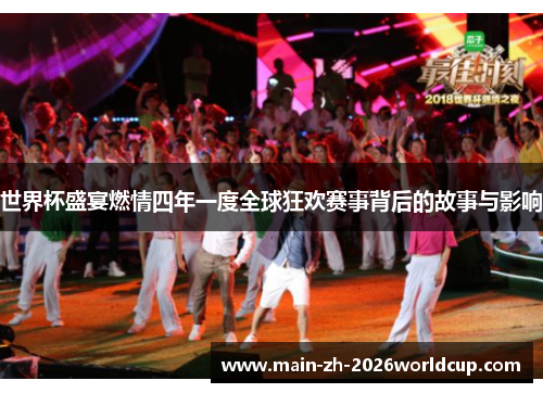 世界杯盛宴燃情四年一度全球狂欢赛事背后的故事与影响
