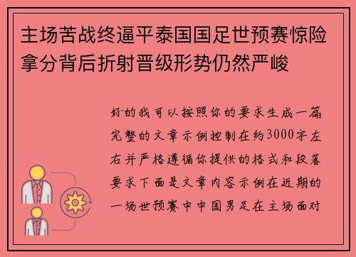 主场苦战终逼平泰国国足世预赛惊险拿分背后折射晋级形势仍然严峻