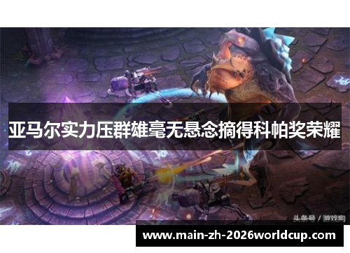 亚马尔实力压群雄毫无悬念摘得科帕奖荣耀