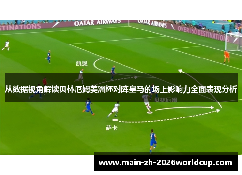 从数据视角解读贝林厄姆美洲杯对阵皇马的场上影响力全面表现分析