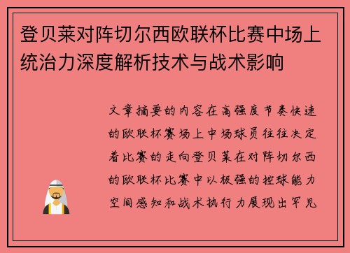 登贝莱对阵切尔西欧联杯比赛中场上统治力深度解析技术与战术影响