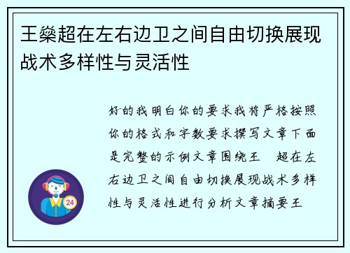 王燊超在左右边卫之间自由切换展现战术多样性与灵活性