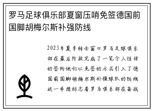 罗马足球俱乐部夏窗压哨免签德国前国脚胡梅尔斯补强防线