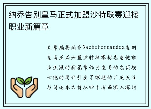 纳乔告别皇马正式加盟沙特联赛迎接职业新篇章