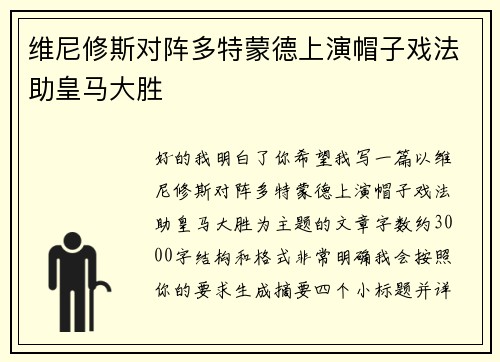 维尼修斯对阵多特蒙德上演帽子戏法助皇马大胜