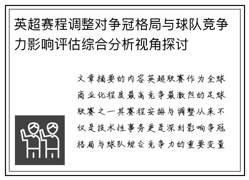 英超赛程调整对争冠格局与球队竞争力影响评估综合分析视角探讨