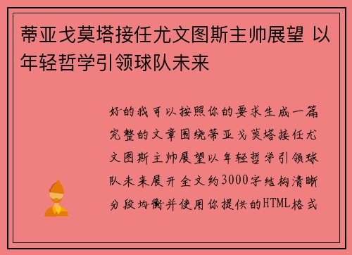 蒂亚戈莫塔接任尤文图斯主帅展望 以年轻哲学引领球队未来