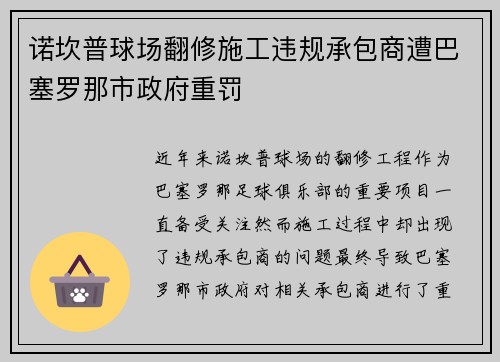 诺坎普球场翻修施工违规承包商遭巴塞罗那市政府重罚