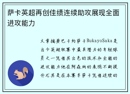 萨卡英超再创佳绩连续助攻展现全面进攻能力
