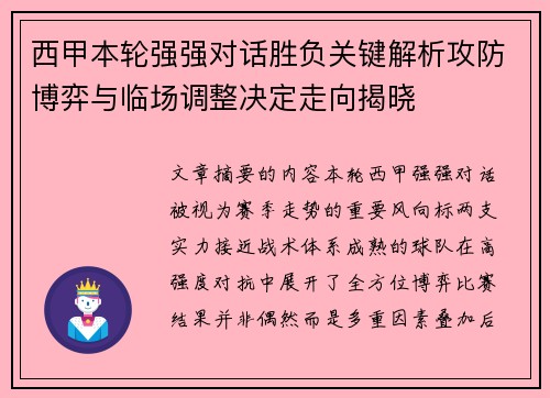 西甲本轮强强对话胜负关键解析攻防博弈与临场调整决定走向揭晓