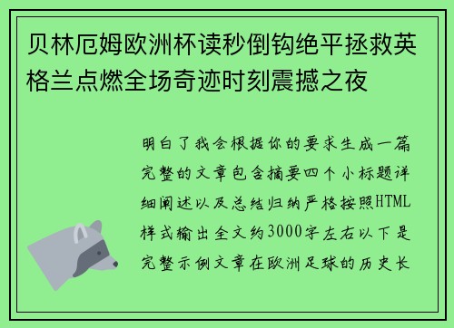 贝林厄姆欧洲杯读秒倒钩绝平拯救英格兰点燃全场奇迹时刻震撼之夜