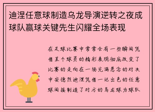 迪涅任意球制造乌龙导演逆转之夜成球队赢球关键先生闪耀全场表现