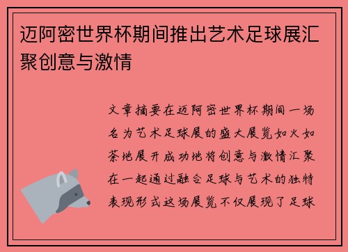 迈阿密世界杯期间推出艺术足球展汇聚创意与激情