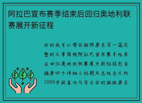 阿拉巴宣布赛季结束后回归奥地利联赛展开新征程