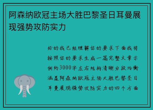 阿森纳欧冠主场大胜巴黎圣日耳曼展现强势攻防实力