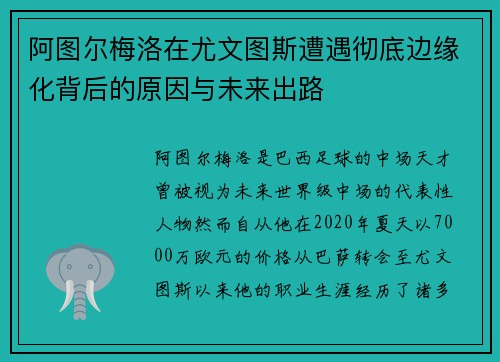 阿图尔梅洛在尤文图斯遭遇彻底边缘化背后的原因与未来出路