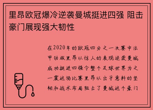 里昂欧冠爆冷逆袭曼城挺进四强 阻击豪门展现强大韧性