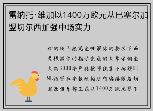 雷纳托·维加以1400万欧元从巴塞尔加盟切尔西加强中场实力