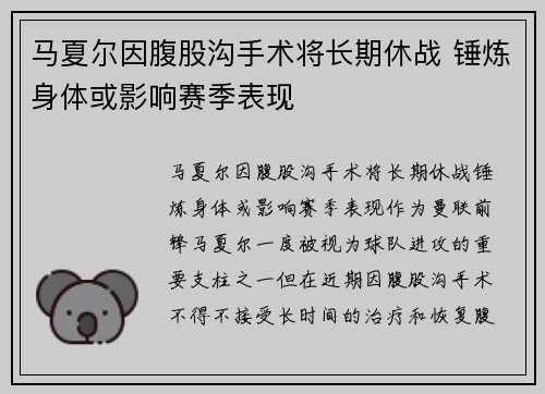 马夏尔因腹股沟手术将长期休战 锤炼身体或影响赛季表现